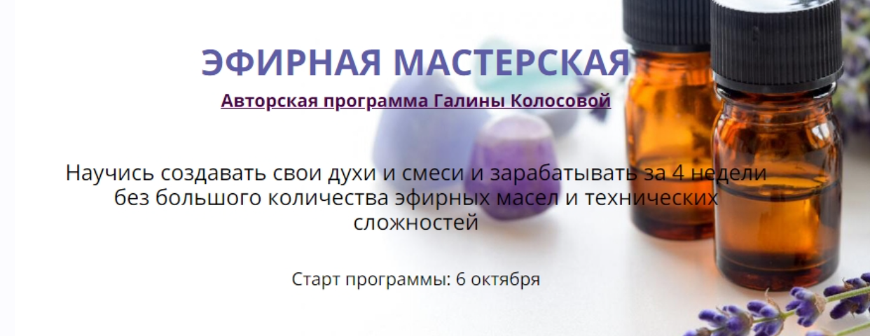 [Галина Колосова] Эфирная мастерская (2020)_0.png